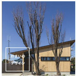 佇まいのデザイン