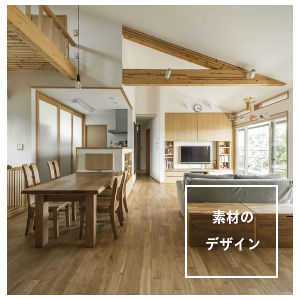 自然素材のデザイン