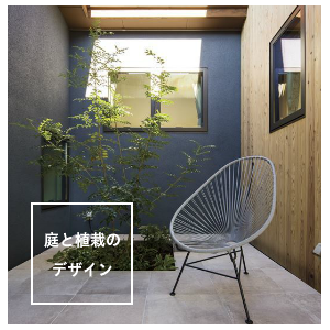 庭と植栽のデザイン