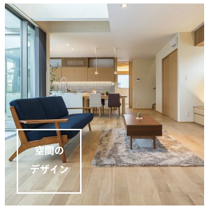 空間のデザイン