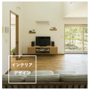 インテリアデザイン