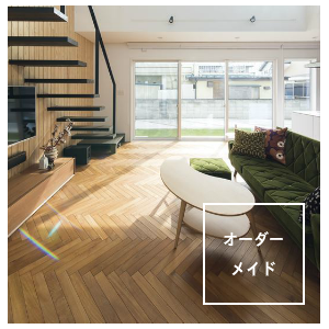 オーダーメイド