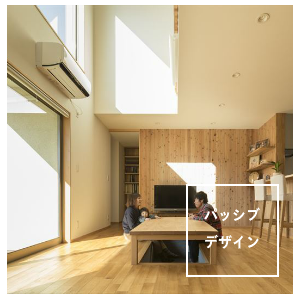 パッシブデザイン