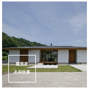 建築家との仕事