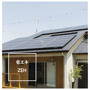 省エネ ZEH
