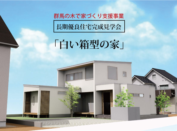 白い箱型の家 完成見学会 群馬 高崎 前橋の注文住宅 関工務所 白い箱型の家 完成見学会 群馬 高崎 前橋の注文住宅 関工務所