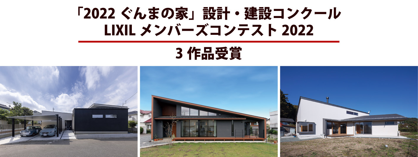 ＬＩＸＩＬメンバーズコンテスト2022・2022ぐんまの家設計・建設コンクール入賞