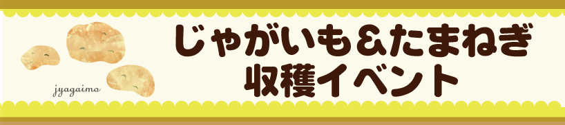 じゃがいも&たまねぎ収穫イベント