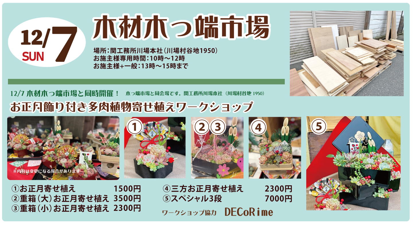 2025年12月木材木っ端市場＆寄せ植えワークショップ
