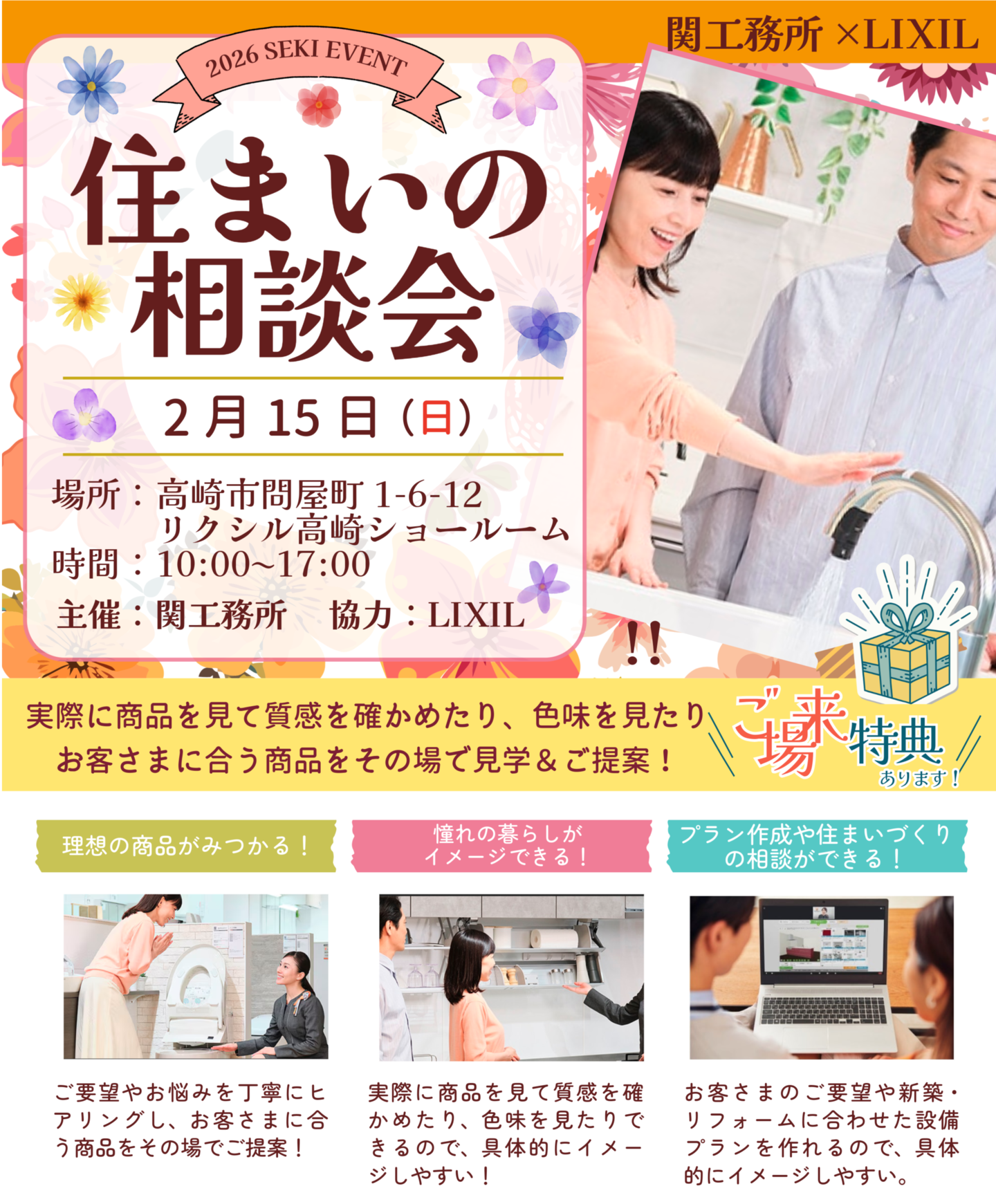 関工務所×LIXIL　住まいの相談会