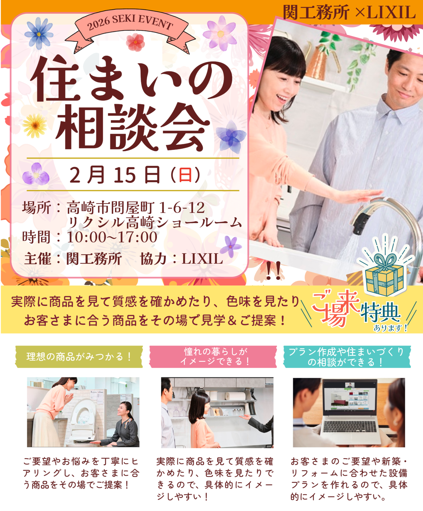 2月15日（日）関工務所×LIXIL【住まいの相談会】