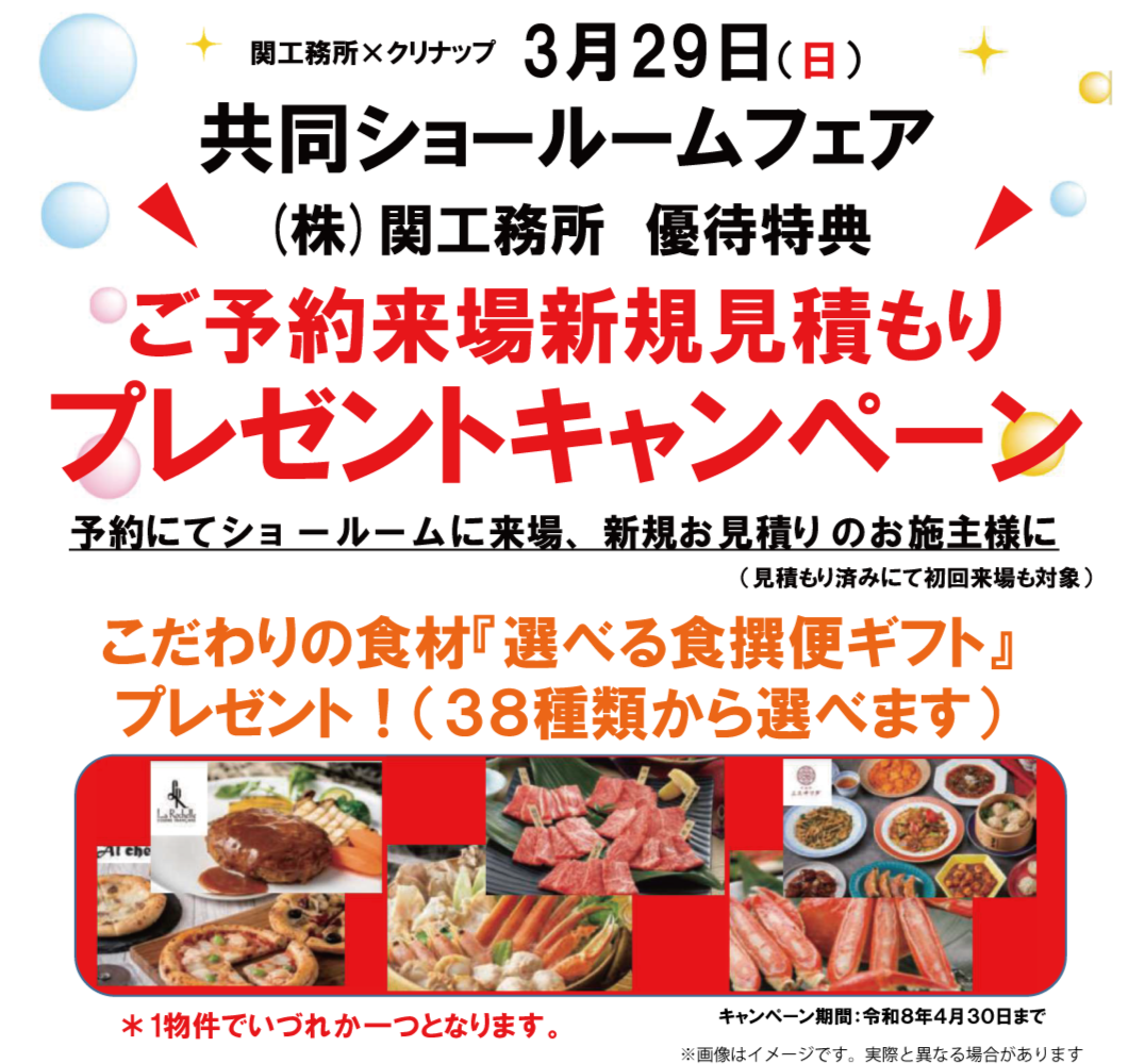 関工務所×クリナップ【ショールームフェア】