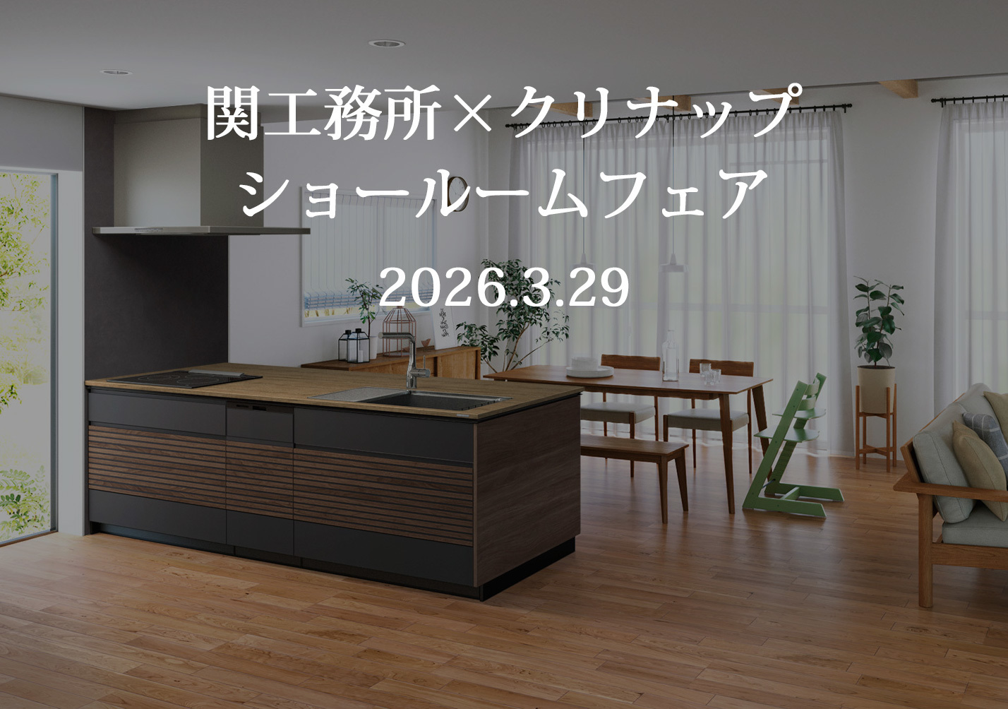 関工務所×クリナップ【ショールームフェア】