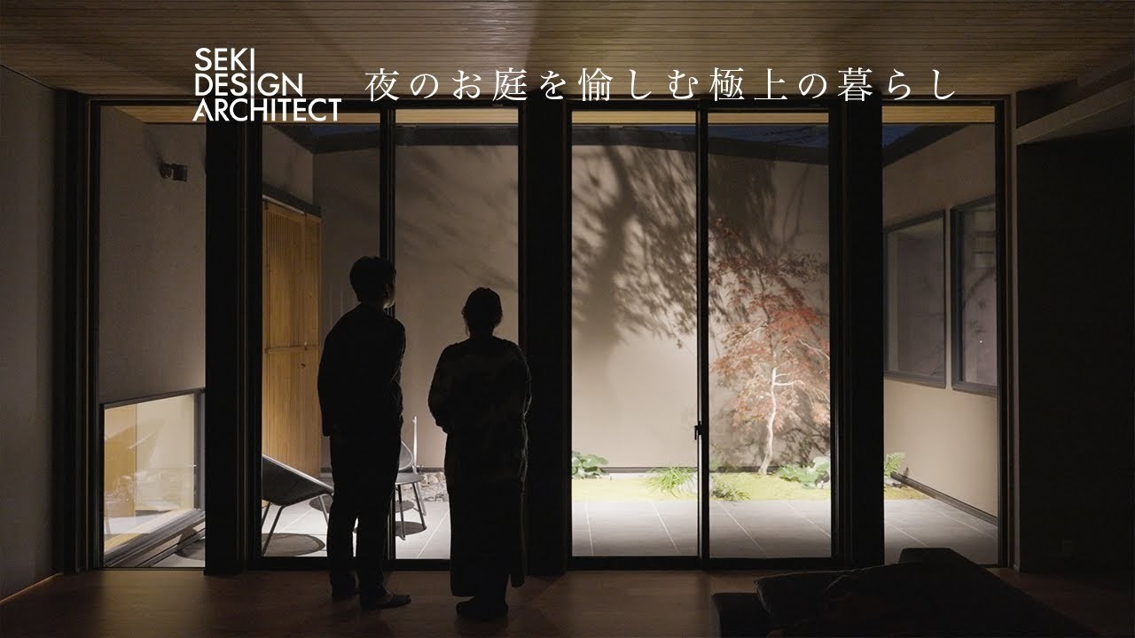【ルームツアー】夜の庭を愉しむ極上の暮らしができる家