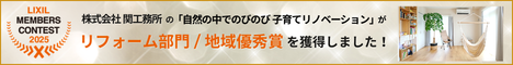 LIXILメンバーズコンテスト2025リフォーム部門「地域優秀賞」受賞