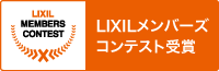 LIXILメンバーズコンテスト2025リフォーム部門「地域優秀賞」受賞