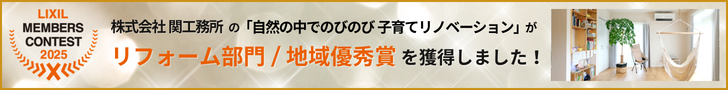 LIXILメンバーズコンテスト2025リフォーム部門「地域優秀賞」受賞