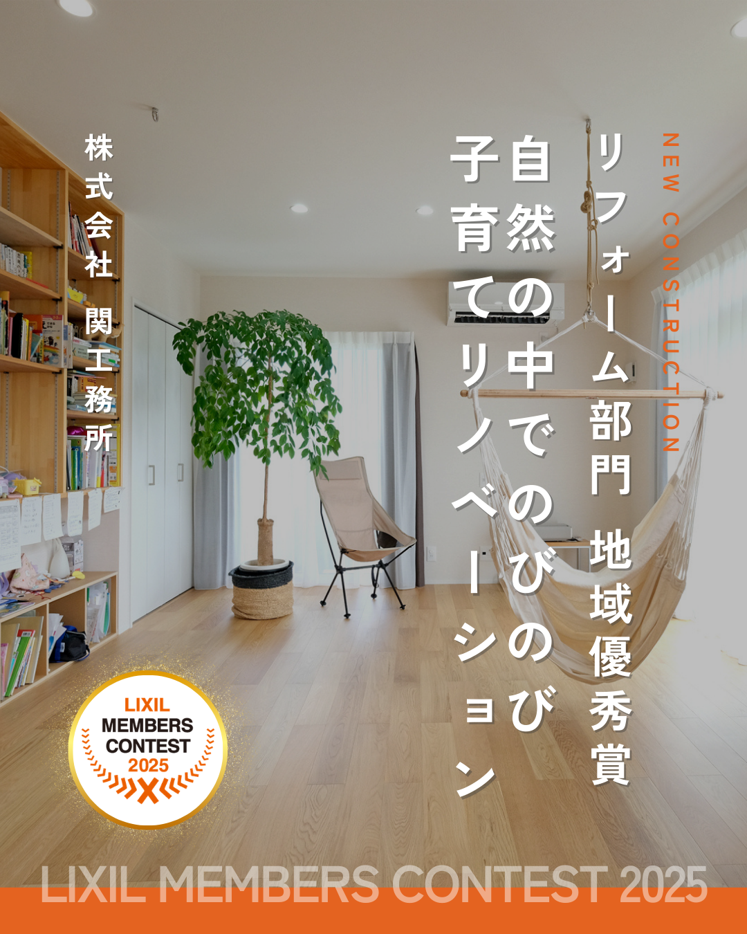 LIXILメンバーズコンテスト2025 リフォーム部門「地域優秀賞」 「自然の中でのびのび子育てリノベーション」