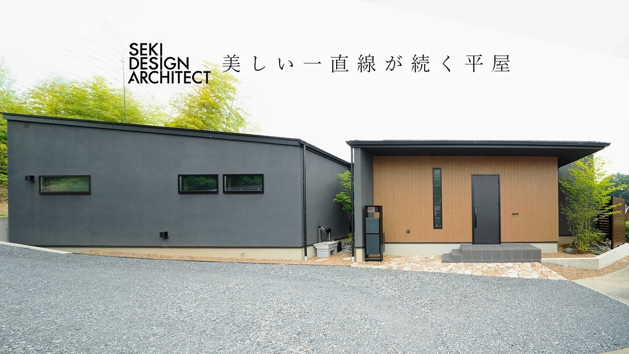 美しい一直線が続く平屋